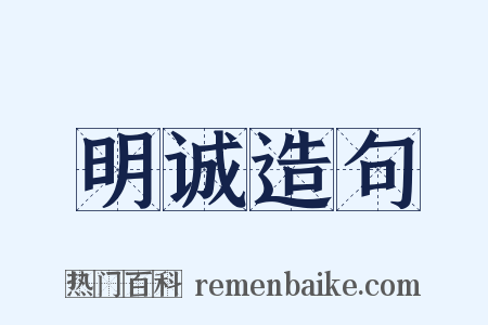 明诚造句是什么意思的图片